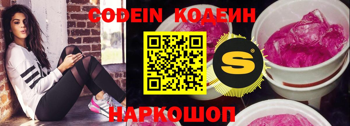 Codein напиток Lean (лин) Евпатория